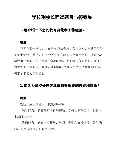学校副校长面试题目与答案集