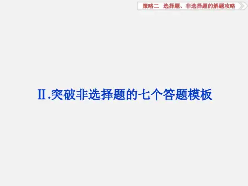 高考地理 二轮复习 二 选择题、非选择题的解题攻略Ⅱ 突破非选择题的七个答题模板
