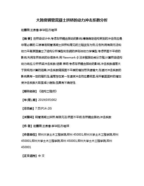 大跨度钢管混凝土拱桥的动力冲击系数分析