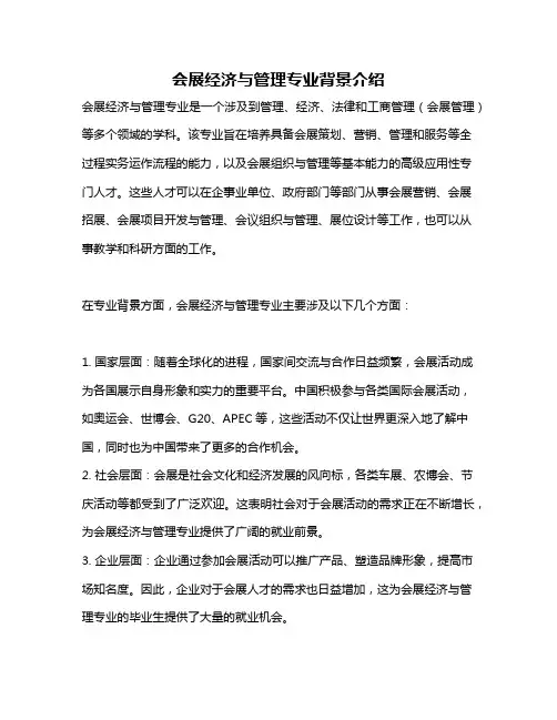 会展经济与管理专业背景介绍
