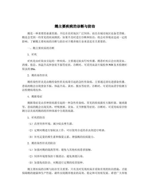 鹅主要疾病的诊断与防治