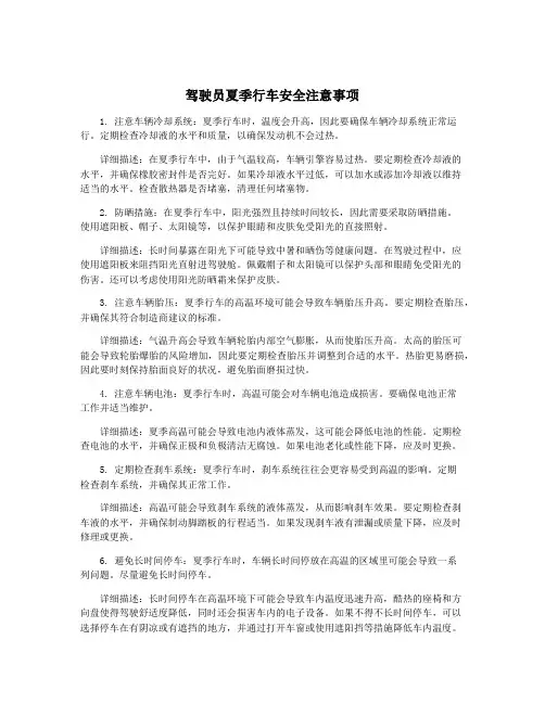 驾驶员夏季行车安全注意事项