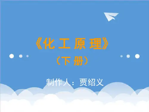 推荐-天津大学化工原理下课件 精品