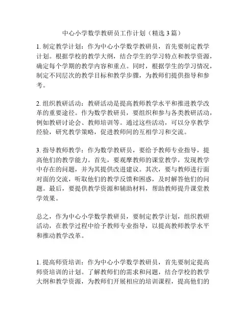 中心小学数学教研员工作计划(精选3篇)