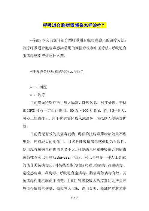 呼吸道合胞病毒感染怎样治疗？