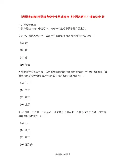 [考研类试卷]考研教育学专业基础综合(中国教育史)模拟试卷20.doc