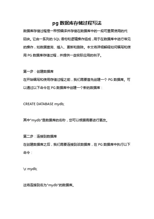 pg数据库存储过程写法