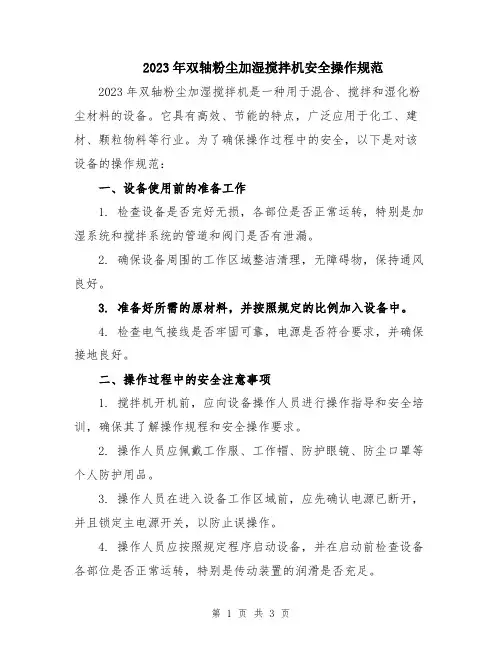 2023年双轴粉尘加湿搅拌机安全操作规范