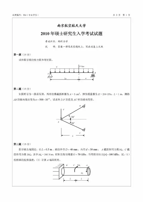 南京航空航天大学916材料力学(专业学位)2010—2018年考研真题试题