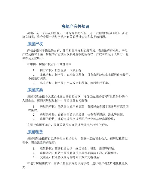 房地产有关知识(DOC)