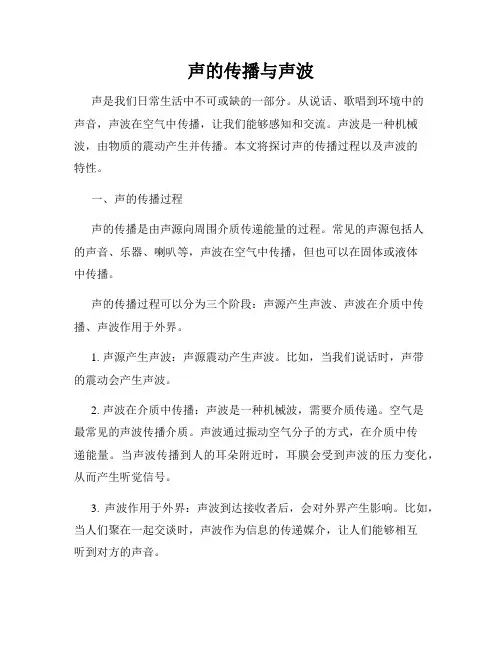声的传播与声波