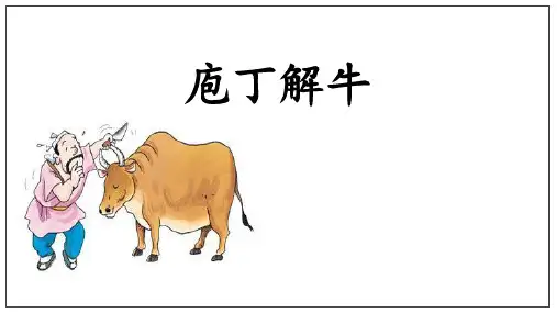 《庖丁解牛》PPT教学课件