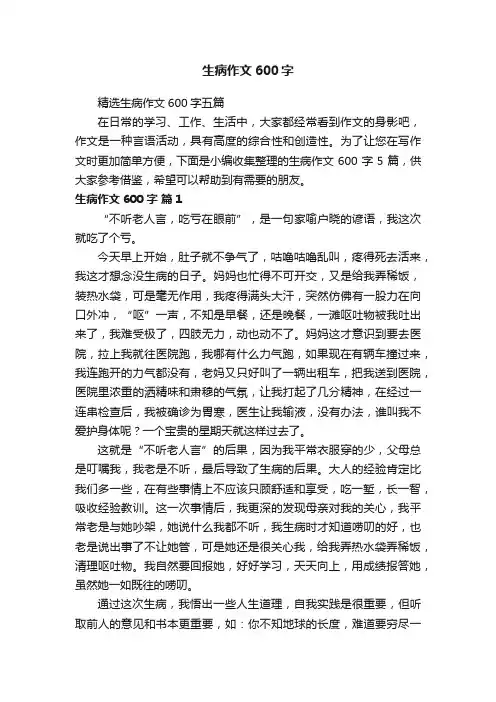 精选生病作文600字五篇