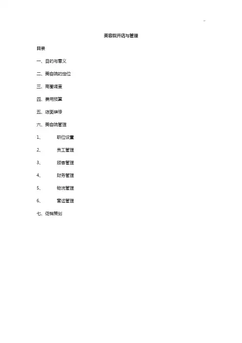 美容院开店与管理方案计划