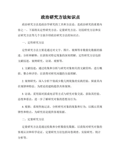 政治研究方法知识点
