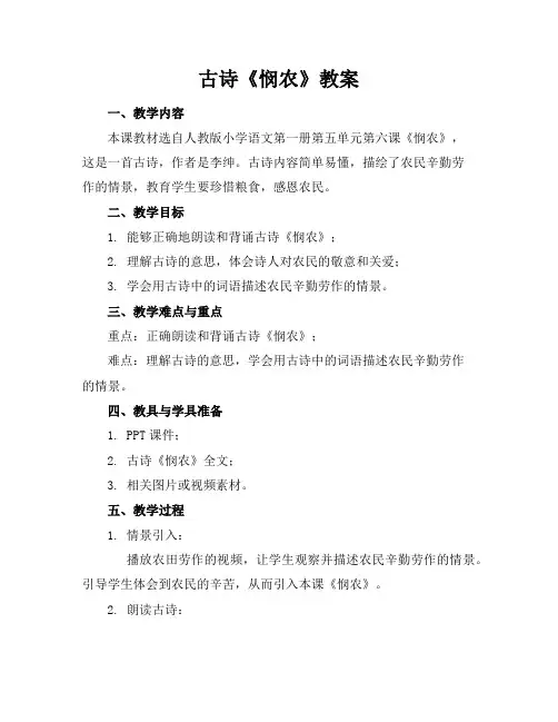 古诗《悯农》教案