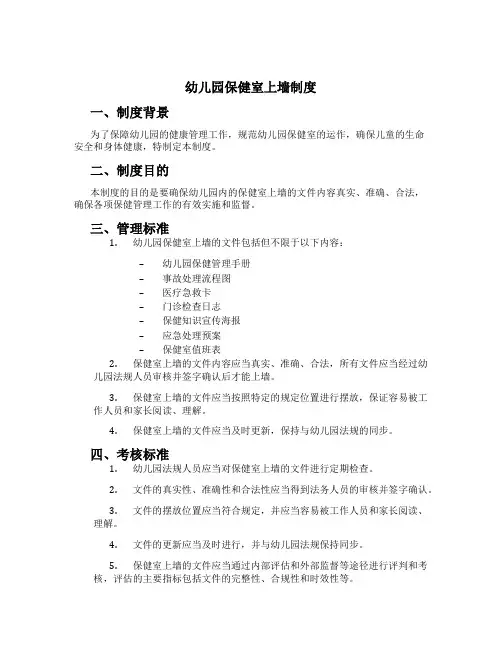 幼儿园保健室上墙制度[1]