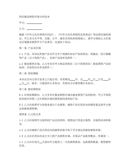 药店独家销售代理合同范本