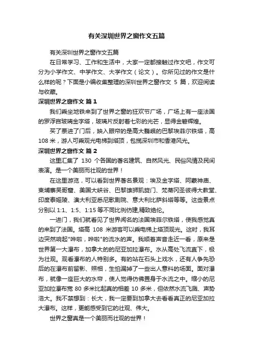 有关深圳世界之窗作文五篇