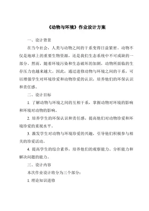 《动物与环境作业设计方案-2023-2024学年小学科学湘科版》