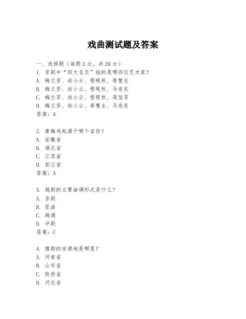 戏曲测试题及答案