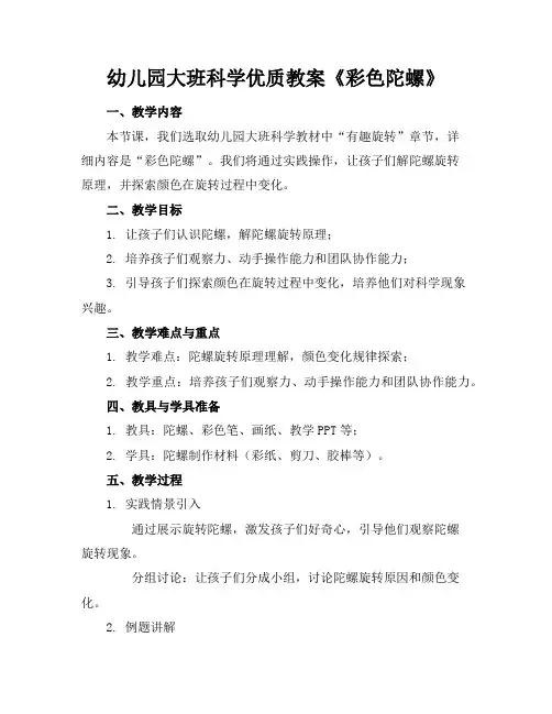 幼儿园大班科学优质教案《彩色的陀螺》