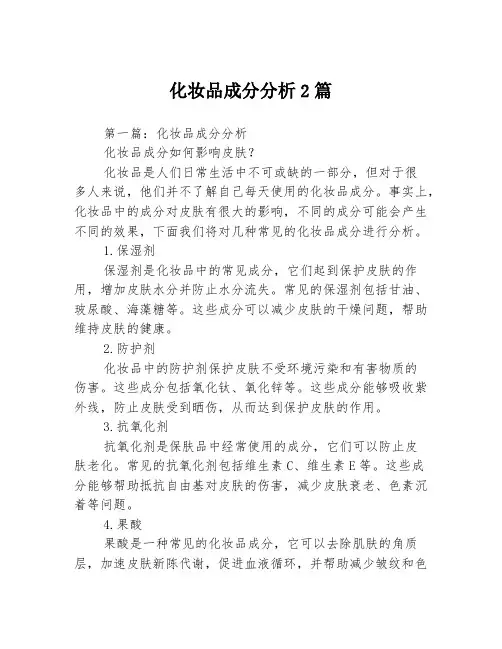化妆品成分分析2篇