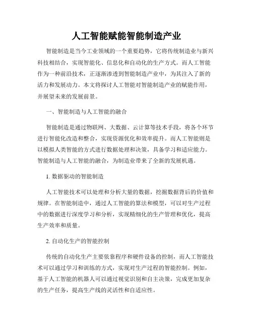 人工智能赋能智能制造产业