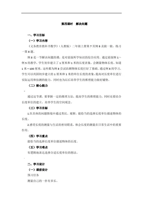 二年级上册数学教案一长度单位《解决问题》人教新课标