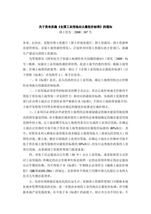 国土资发〔2006〕307号 全国工业用地出让最低价标准