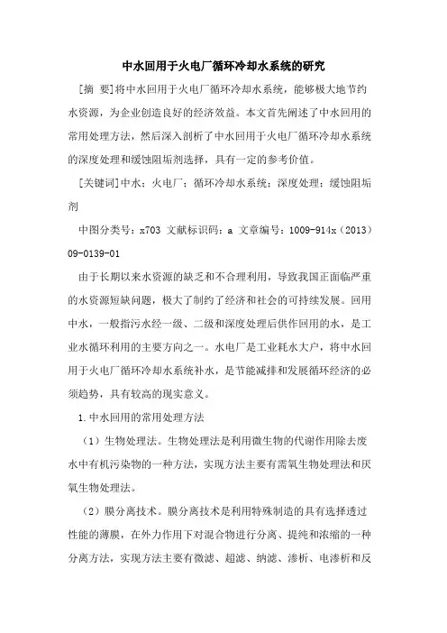 中水回用于火电厂循环冷却水系统的研究