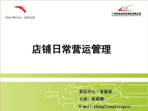 店铺日常营运流程ppt课件-PPT精品文档