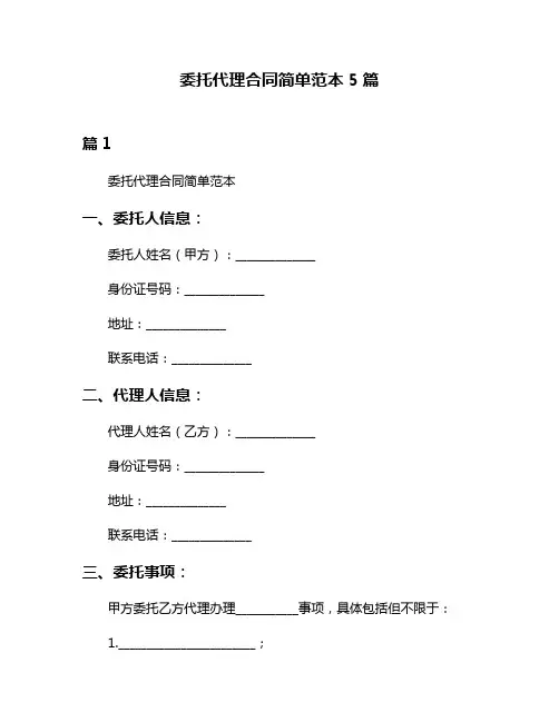委托代理合同简单范本5篇