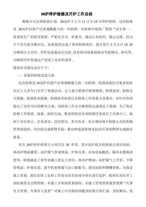 3#炉停炉检修及开炉工作总结