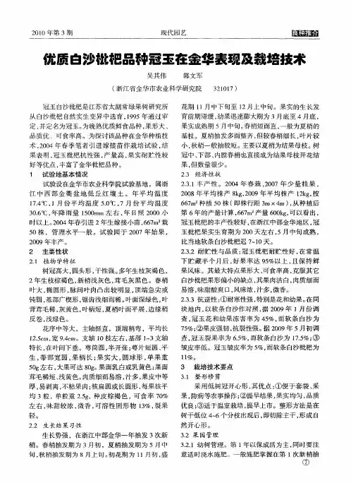 优质白沙枇杷品种冠玉在金华表现及栽培技术