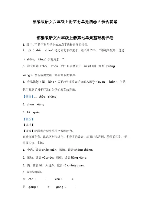 部编版语文六年级上册第七单元测卷2份含答案