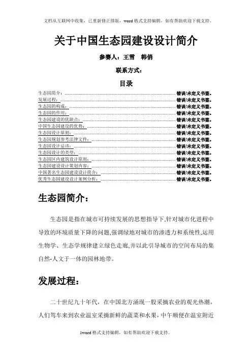 关于中国生态园建设设计简介