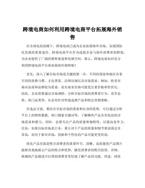 跨境电商如何利用跨境电商平台拓展海外销售