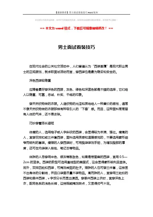 【最新推荐】男士面试着装技巧word版本 (1页)