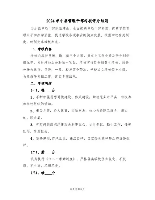 2024年中层管理干部考核评分细则(二篇)