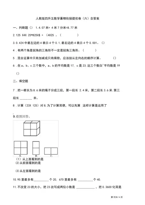 人教版四升五数学暑期衔接提优卷(六)含答案