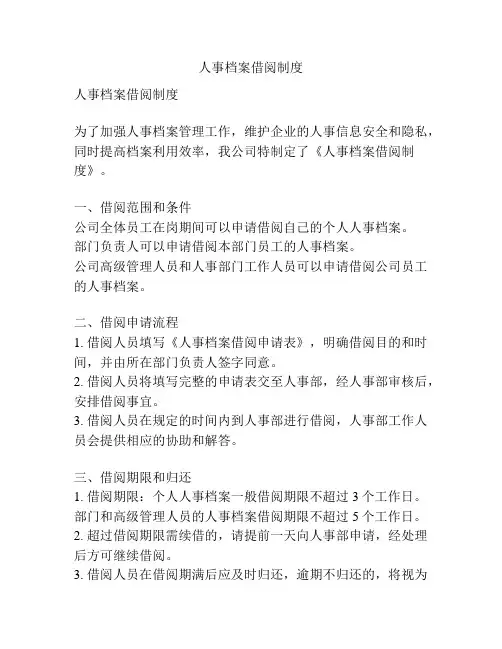 人事档案借阅制度