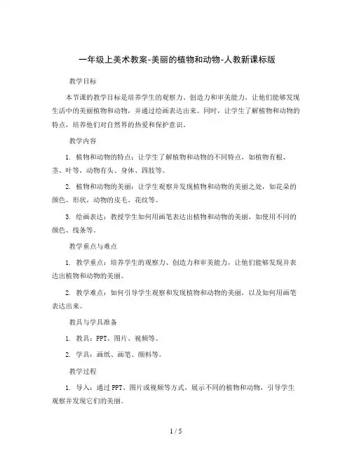一年级上美术教案-美丽的植物和动物-人教新课标版
