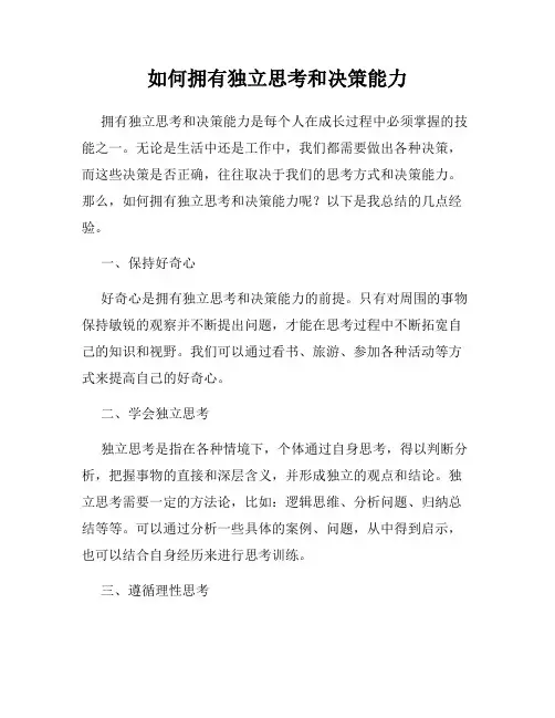 如何拥有独立思考和决策能力
