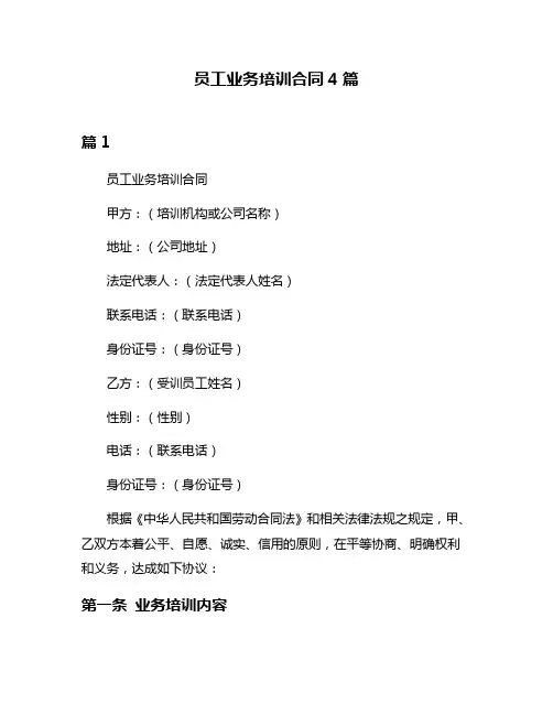 员工业务培训合同4篇