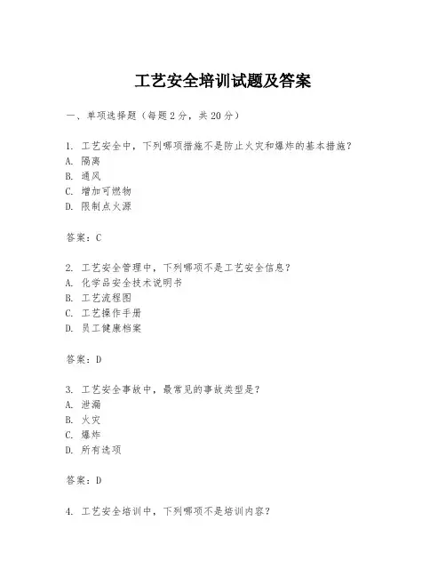 工艺安全培训试题及答案