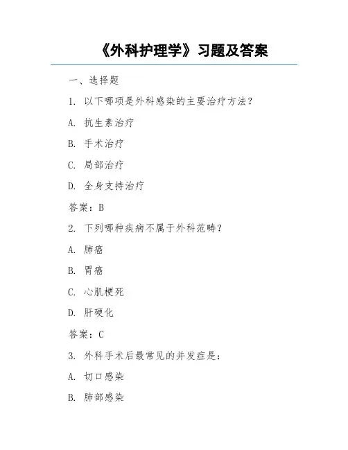 《外科护理学》习题及答案