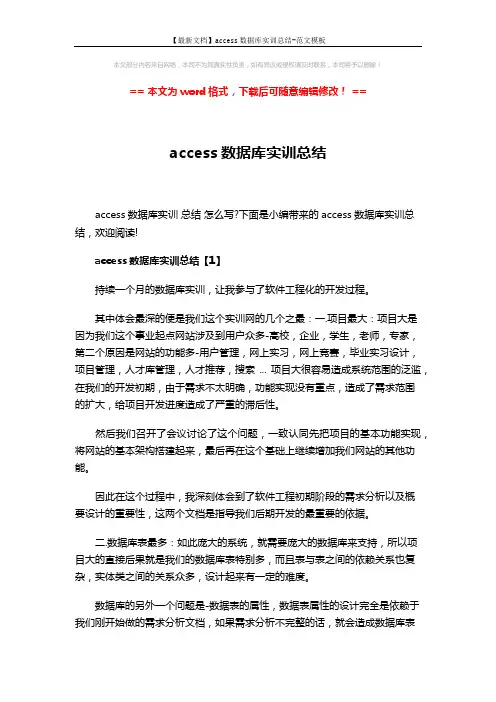 【最新文档】access数据库实训总结-范文模板 (6页)