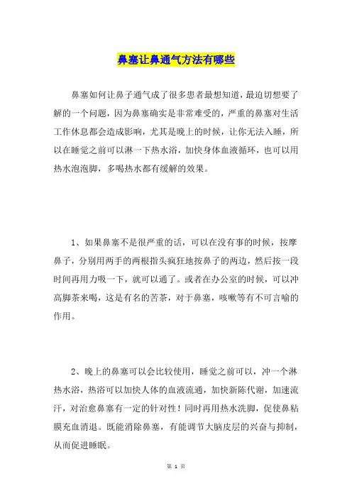 鼻塞让鼻通气方法有哪些