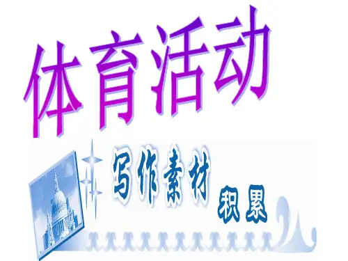 高中英语人教新课标版必修二Unit 2 The Olympic Games(体育活动)(共14张PPT)